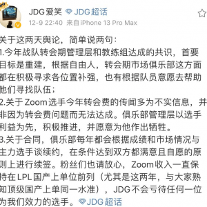 公开对线！JDG经理下场驳斥Zoom：薪水位于国产上单前列
