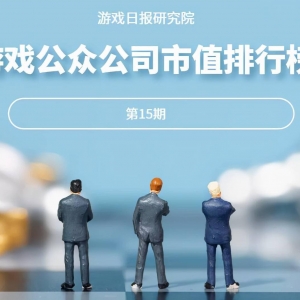 游戏公众公司市值排行榜15期：或受腾讯影响，这家公司缩水近50% ...