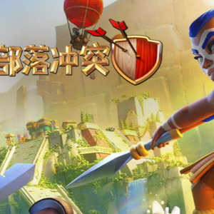 腾讯再次增资《部落冲突》开发商Supercell，已占股70%