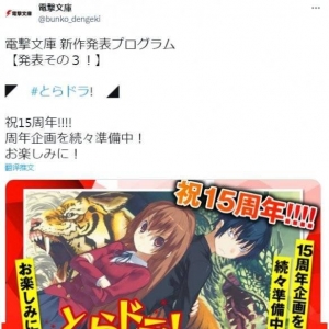 《龙与虎》15周年企划正在陆续准备中！宣传图公布