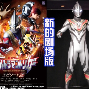 邪恶特利迦奥特曼登场，泽塔暴走，这是剧场版？还是特别篇？ ...