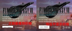 Epic隐藏FF7重制版价格？FF7重制版PC价格怎么不显示了