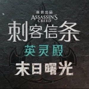 《AC英灵殿》“末日曙光”DLC为什么不做成新游戏？