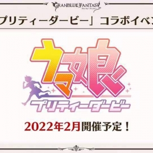 《碧蓝幻想》宣布联动《赛马娘 Pretty Derby》 2022年上线