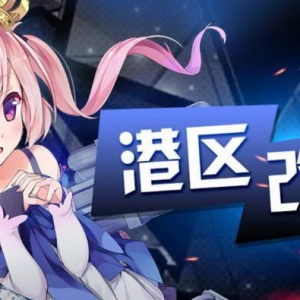 《碧蓝航线》「苏里高夜战」增加周回模式