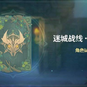 《原神》「迷城战线·光界篇」活动即将开启