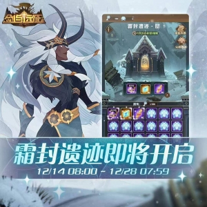 《剑与远征》活动「霜封遗迹」12月14日开启