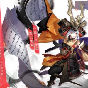 《决战平安京》小袖之手皮肤「烽火传书」开启限时返场