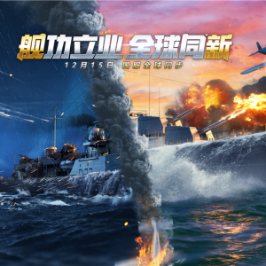 全球同步更新 《战舰世界》向玩家们诠释了何为惊喜