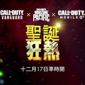 《COD18》公布圣诞狂热预告：12月17日正式开始