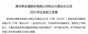 茅台招工引超十万人关注：年薪10万 需进行体能测试