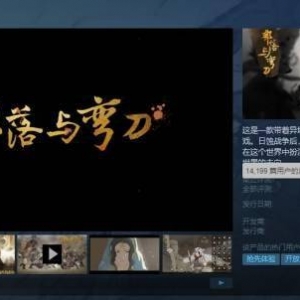 终于迎来正式版的《部落与弯刀》发生了什么变化？