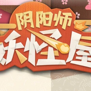 《阴阳师妖怪屋》百日许愿即将开始