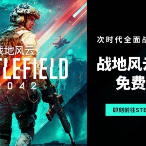 《战地2042》开启Steam免费试玩活动