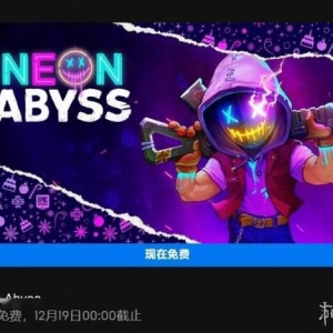 Epic冬促15天连送游戏！第二款《霓虹深渊》已开领