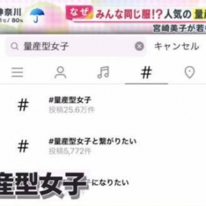 日本女生称自己为“量产型女子”：量产机既视感