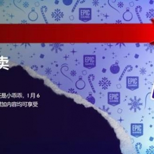 Epic假日特卖！超值游戏大作盘点：白菜价是真的香