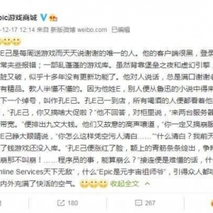 E宝也会耍宝？太可爱了！Epic官博自编“孔E己”