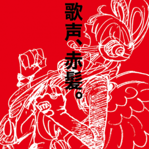 剧场版《海贼王FILM RED》原画公开 明年8月6日上映