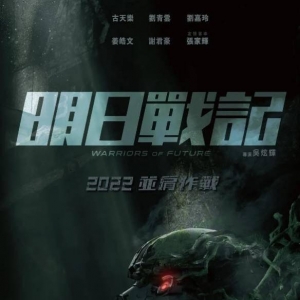 《流浪地球》特效班底 古天乐《明日战记》曝新预告