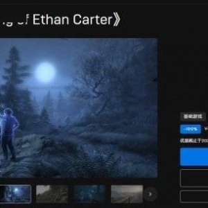 Epic冬促喜加一！第四款游戏《伊森卡特失踪之谜》
