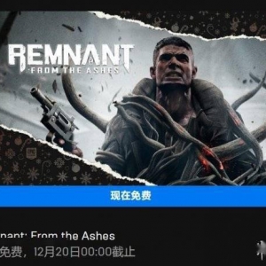 Epic喜加一又来啦！第三款游戏是《遗迹：灰烬重生》