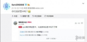 游戏嫖不够！玩家微博喊话求Epic送显卡 E宝心里好苦涩