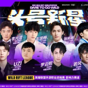 英雄联盟手游找来Uzi、罗云熙等8位明星，共同探讨电竞难题