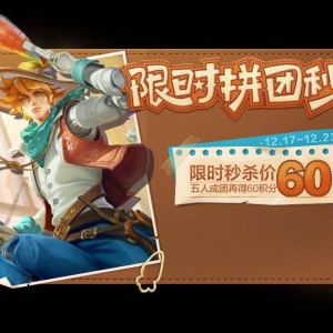 王者荣耀：马可波罗限时秒杀皮肤正式上线