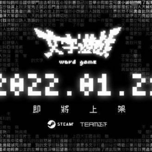 文字游戏Steam发售日公布！好评如潮文字游戏即将出正式版