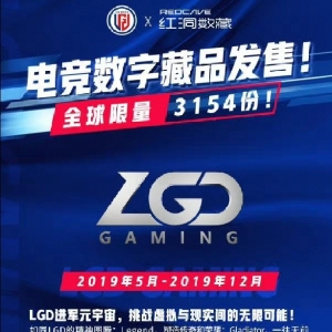 LGD电子俱乐部发行数字藏品，跨足元宇宙