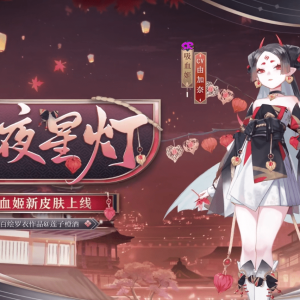 《阴阳师》公开吸血姬新皮肤「绯夜星灯」