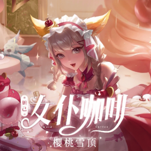 《王者荣耀》妲己·樱桃雪顶星元部件演示视频公布