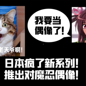 日本偶像有多乱？ 对魔忍偶像都出来了！无法想象！