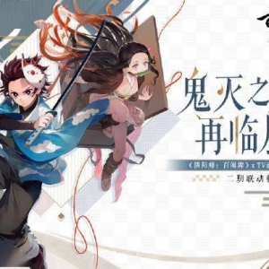 《阴阳师：百闻牌》×《鬼灭之刃》第二期联动确定