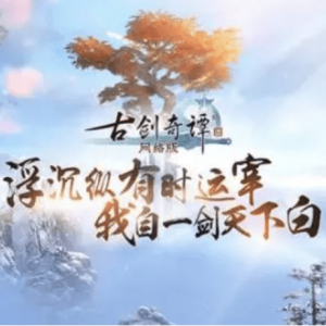 古剑奇谭网络版：一些心得分享