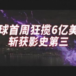 《蜘蛛侠：英雄无归》曝新宣传片：全球首周6亿刀