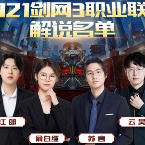 从全职高手到全能解说，他是《剑网3》“不老”的江湖传奇