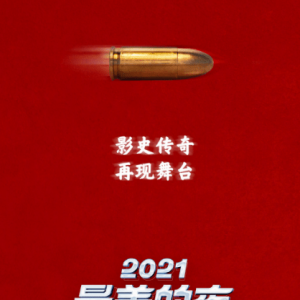 首次舞台化呈现！《让子弹飞》将登B站2021跨年晚会