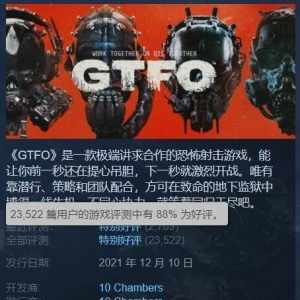 第一人称射击恐怖游戏《GTFO》IGN评分出炉：8分好评