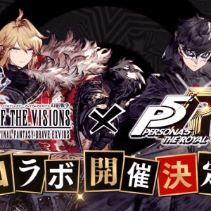 《FFBE幻影战争》×《女神异闻录5：皇家版》联动PV公开