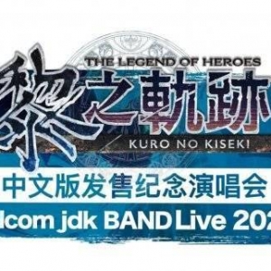 庆祝《黎之轨迹》中文版发售！官方将举行现场演唱会