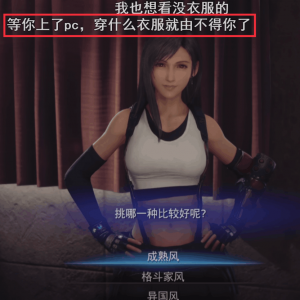 FF7RE登录PC后，蒂法能实现“穿衣自由”吗？