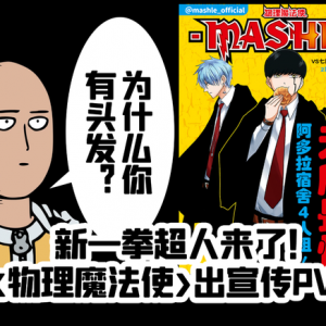 新一拳超人！《物理魔法使玛修》出漫画宣传PV 动画指日可待！ ...