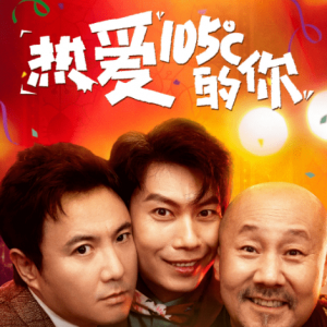 《超能一家人》曝推广曲MV 沈腾腾格尔组合魔性舞蹈