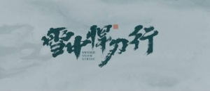 《雪中悍刀行》日更2集变为1集遭炮轰！腾讯紧急回应