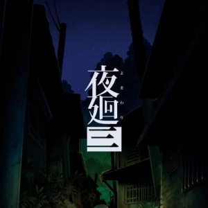 《夜廻三》新截图与情报公开：寻找遗忘的记忆解除诅咒
