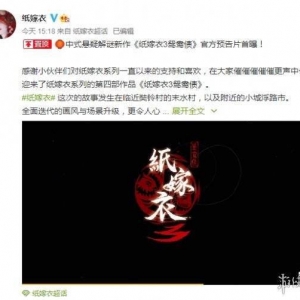 《纸嫁衣》系列新作《纸嫁衣3鸳鸯债》新预告公开