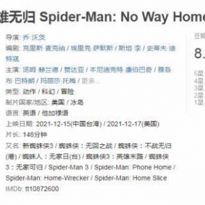 《蜘蛛侠：英雄无归》豆瓣评分8.1 三代同框情怀拉满