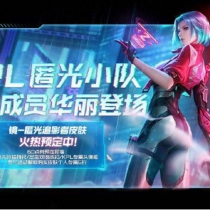 《王者荣耀》镜KPL新皮肤开启预定